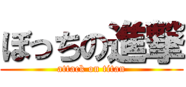 ぼっちの進撃 (attack on titan)