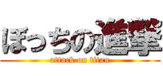 ぼっちの進撃 (attack on titan)