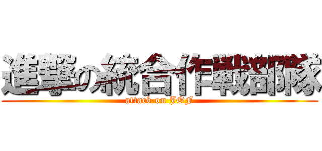 進撃の統合作戦部隊 (attack on JOF)