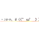 ・：＊＋．\（（ °ω° ））／．：＋ ()