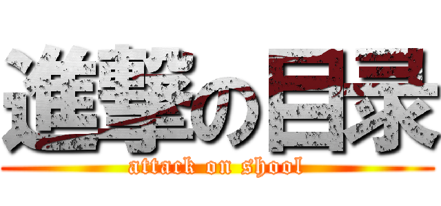 進撃の目录 (attack on shool)