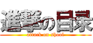 進撃の目录 (attack on shool)