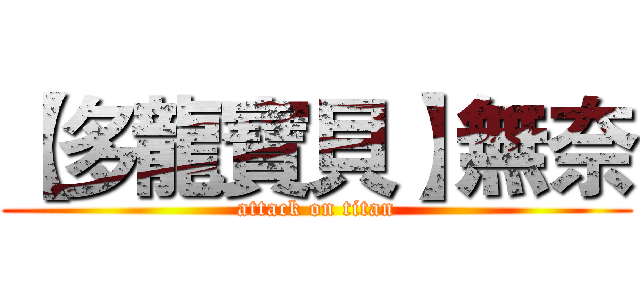 【多龍寶貝】無奈 (attack on titan)
