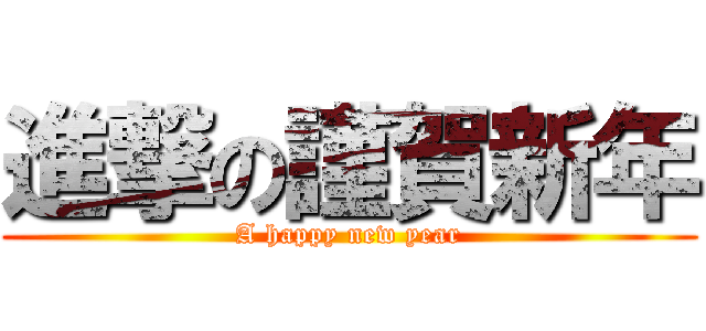 進撃の謹賀新年 (A happy new year)