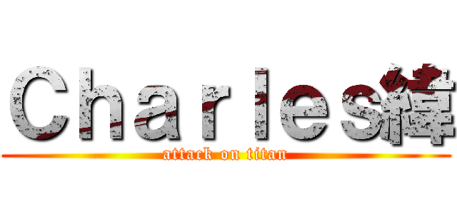 Ｃｈａｒｌｅｓ緯 (attack on titan)