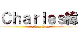 Ｃｈａｒｌｅｓ緯 (attack on titan)