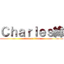 Ｃｈａｒｌｅｓ緯 (attack on titan)