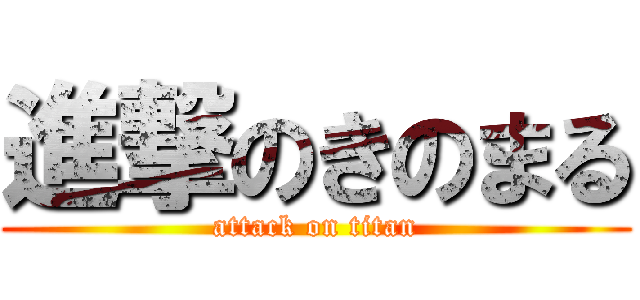 進撃のきのまる (attack on titan)