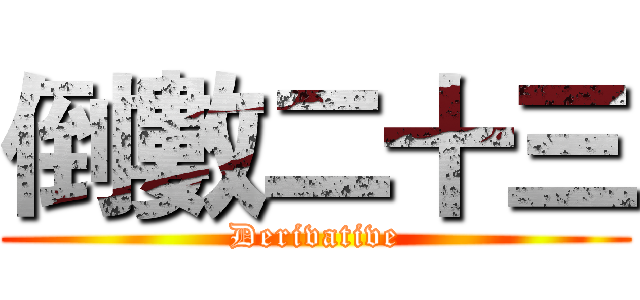 倒數二十三 (Derivative)