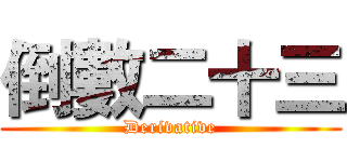倒數二十三 (Derivative)
