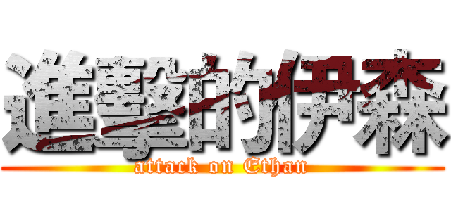 進擊的伊森 (attack on Ethan)