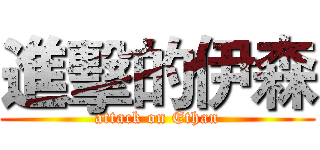 進擊的伊森 (attack on Ethan)