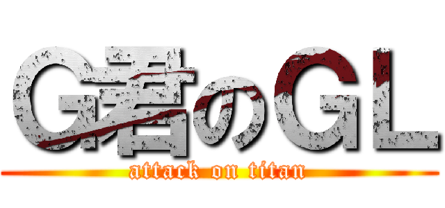 Ｇ君のＧＬ (attack on titan)