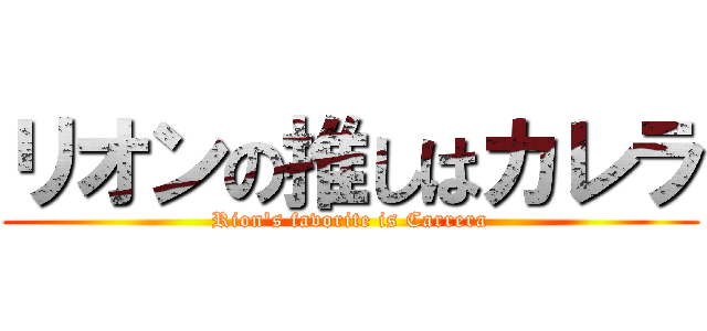 リオンの推しはカレラ (Rion's favorite is Carrera)