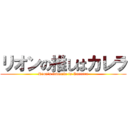 リオンの推しはカレラ (Rion's favorite is Carrera)