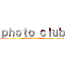 ｐｈｏｔｏ ｃｌｕｂ (attack on model)