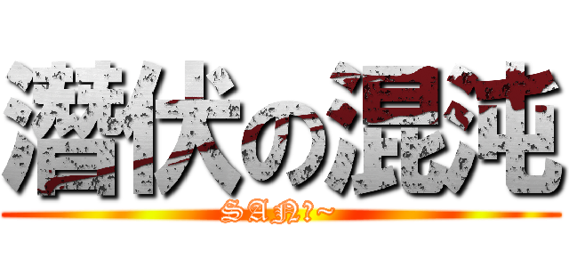 潛伏の混沌 (SAN值~)