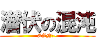 潛伏の混沌 (SAN值~)