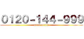 ０１２０－１４４－９９９ (attack on titan)