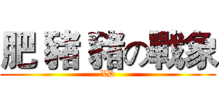 肥 豬 豬の戰象 (XD)