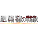 肥 豬 豬の戰象 (XD)