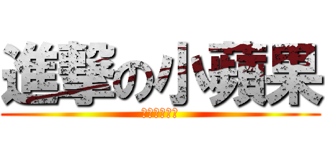 進撃の小蘋果 (進撃の小蘋果)