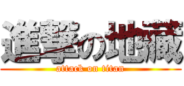 進撃の地藏 (attack on titan)