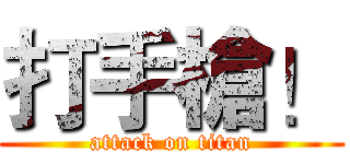 打手槍！ (attack on titan)