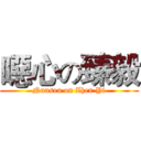 噁心の臻毅 (Nausea on Zhen Yi)