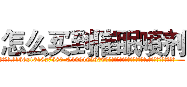 怎么买到催眠喷剂 (怎么买到催眠喷剂【电.话156x1318x7580-Q1991936399鑫宏药业】我们做的是长期生意,靠的是老客户长期支持
参考消息网2月20日报道 韩媒称，“剩女多、离婚率高的城市，房价一定会上涨。”这是中国经济学家金岩石2016年12月参加在上海举行的房地产相关论坛时说的话。
)