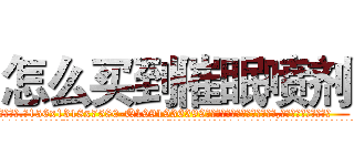 怎么买到催眠喷剂 (怎么买到催眠喷剂【电.话156x1318x7580-Q1991936399鑫宏药业】我们做的是长期生意,靠的是老客户长期支持
参考消息网2月20日报道 韩媒称，“剩女多、离婚率高的城市，房价一定会上涨。”这是中国经济学家金岩石2016年12月参加在上海举行的房地产相关论坛时说的话。
)