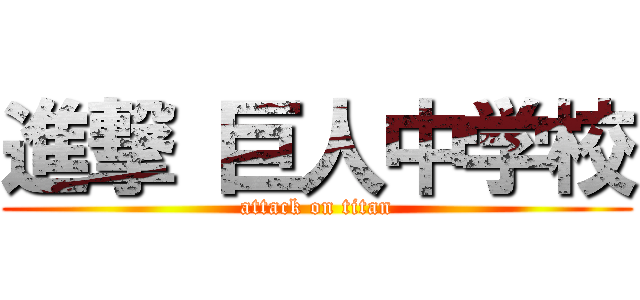 進撃 巨人中学校 (attack on titan)