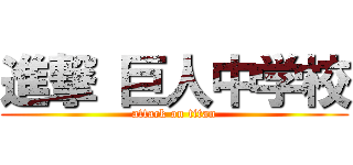 進撃 巨人中学校 (attack on titan)