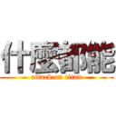什麼都能 (attack on titan)
