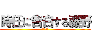 時任に告白する藤野 (がんはれー)