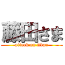 藤田さま (attack on titan)