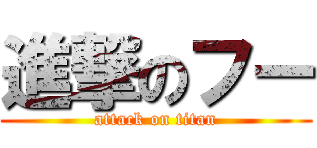 進撃のフー (attack on titan)