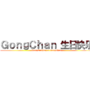 ＧｏｎｇＣｈａｎ 生日快乐 (Hapi Birthday to GongChan)