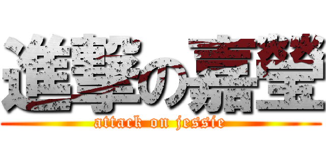 進撃の嘉瑩 (attack on jessie)