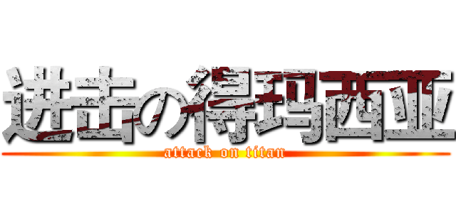 进击の得玛西亚 (attack on titan)