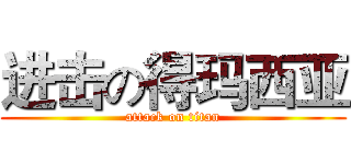 进击の得玛西亚 (attack on titan)