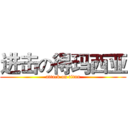 进击の得玛西亚 (attack on titan)