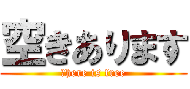 空きあります (ｔhere is free)