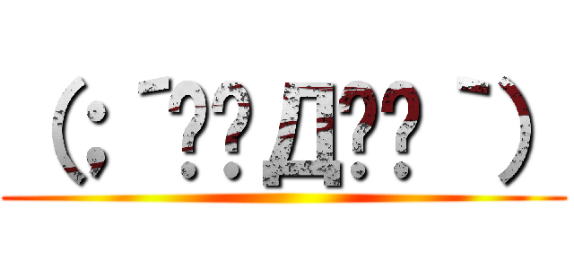 （；´༎ຶД༎ຶ｀） ()