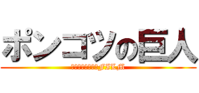 ポンコツの巨人 (ものマネージャーFILM)