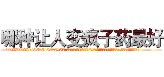 哪种让人变疯子药最好 (哪种让人变疯子药最好【电.话186x0156x9662-Q194843976林氏药业】我们做的是长期生意,靠的是老客户长期支持
参考消息网2月20日报道 韩媒称，“剩女多、离婚率高的城市，房价一定会上涨。”这是中国经济学家金岩石2016年12月参加在上海举行的房地产相关论坛时说的话。
)