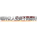 哪种让人变疯子药最好 (哪种让人变疯子药最好【电.话186x0156x9662-Q194843976林氏药业】我们做的是长期生意,靠的是老客户长期支持
参考消息网2月20日报道 韩媒称，“剩女多、离婚率高的城市，房价一定会上涨。”这是中国经济学家金岩石2016年12月参加在上海举行的房地产相关论坛时说的话。
)
