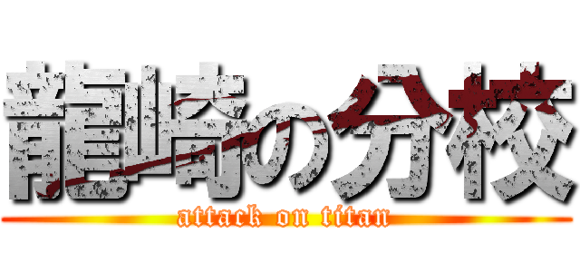 龍崎の分校 (attack on titan)