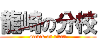 龍崎の分校 (attack on titan)