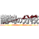 龍崎の分校 (attack on titan)